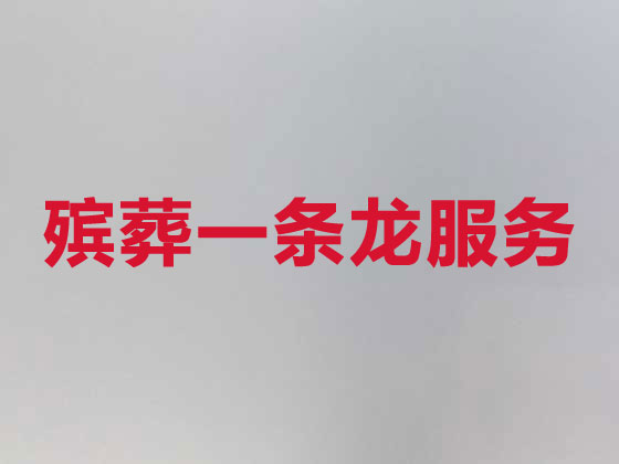 临沂殡葬公司-殡仪一条龙服务